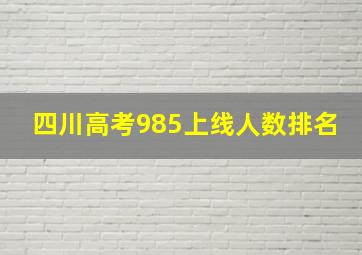 四川高考985上线人数排名