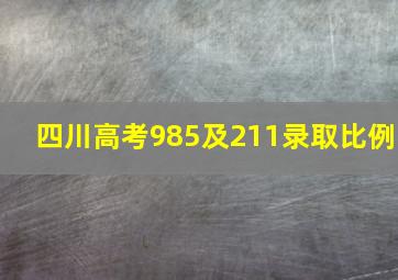 四川高考985及211录取比例