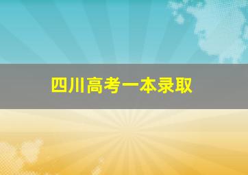 四川高考一本录取