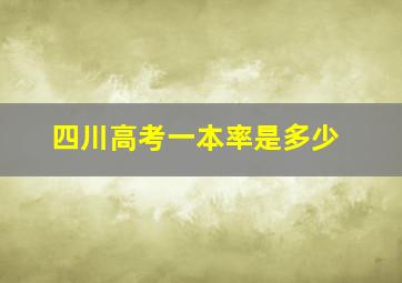 四川高考一本率是多少