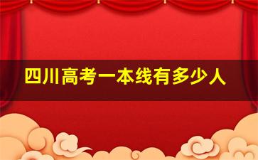 四川高考一本线有多少人