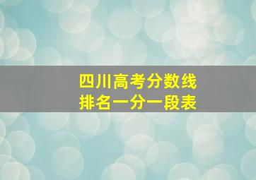 四川高考分数线排名一分一段表