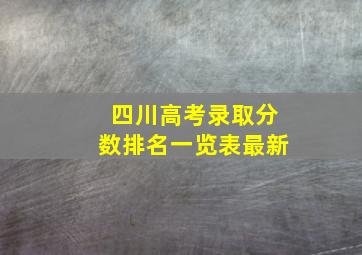 四川高考录取分数排名一览表最新