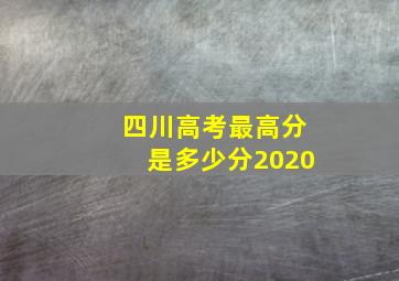 四川高考最高分是多少分2020