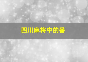 四川麻将中的番