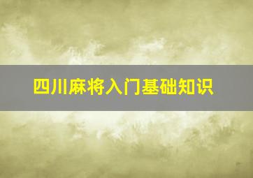 四川麻将入门基础知识