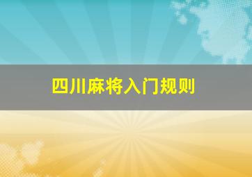 四川麻将入门规则