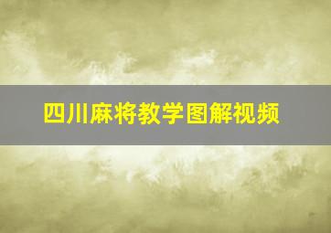 四川麻将教学图解视频