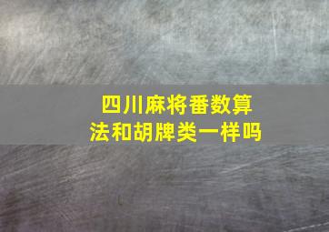 四川麻将番数算法和胡牌类一样吗