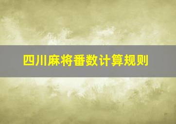 四川麻将番数计算规则