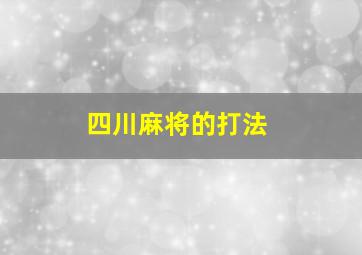 四川麻将的打法