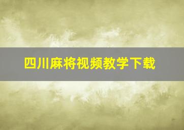 四川麻将视频教学下载