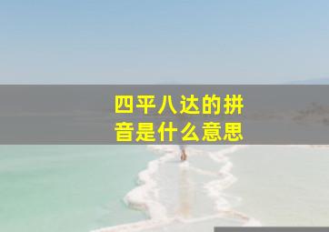 四平八达的拼音是什么意思