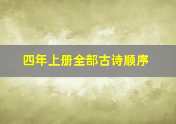 四年上册全部古诗顺序