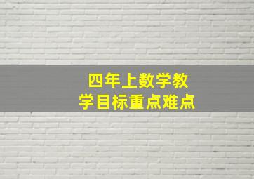 四年上数学教学目标重点难点