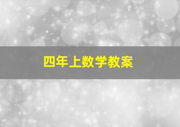 四年上数学教案