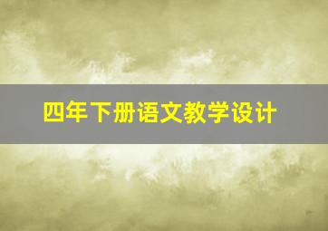 四年下册语文教学设计