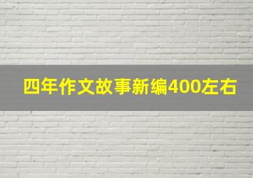 四年作文故事新编400左右