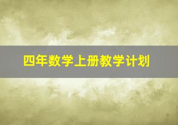 四年数学上册教学计划