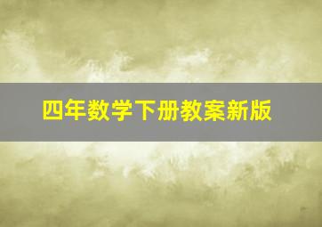 四年数学下册教案新版