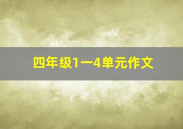 四年级1一4单元作文