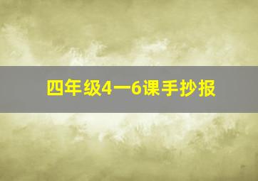 四年级4一6课手抄报