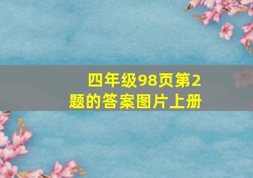 四年级98页第2题的答案图片上册