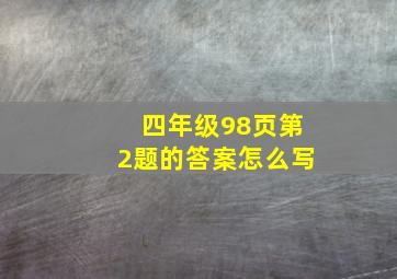 四年级98页第2题的答案怎么写