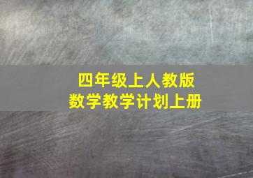 四年级上人教版数学教学计划上册