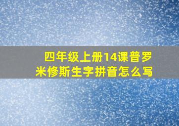 四年级上册14课普罗米修斯生字拼音怎么写