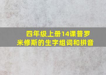 四年级上册14课普罗米修斯的生字组词和拼音