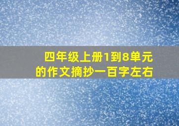 四年级上册1到8单元的作文摘抄一百字左右