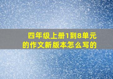 四年级上册1到8单元的作文新版本怎么写的