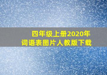 四年级上册2020年词语表图片人教版下载