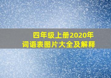 四年级上册2020年词语表图片大全及解释