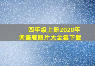 四年级上册2020年词语表图片大全集下载