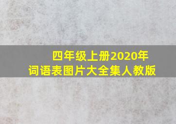 四年级上册2020年词语表图片大全集人教版