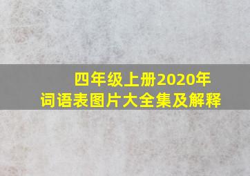 四年级上册2020年词语表图片大全集及解释