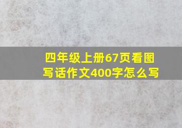 四年级上册67页看图写话作文400字怎么写