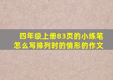 四年级上册83页的小练笔怎么写排列时的情形的作文