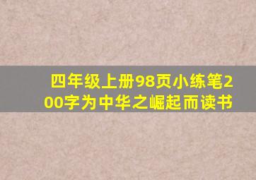 四年级上册98页小练笔200字为中华之崛起而读书