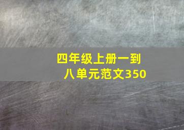 四年级上册一到八单元范文350