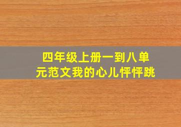 四年级上册一到八单元范文我的心儿怦怦跳