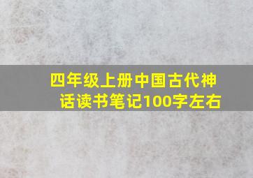 四年级上册中国古代神话读书笔记100字左右