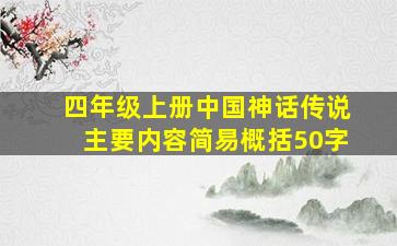 四年级上册中国神话传说主要内容简易概括50字