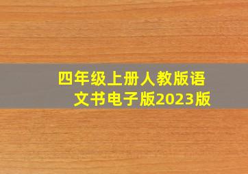 四年级上册人教版语文书电子版2023版