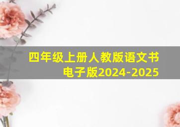 四年级上册人教版语文书电子版2024-2025