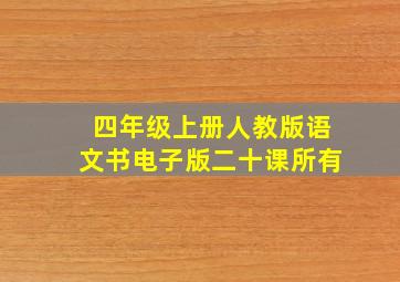 四年级上册人教版语文书电子版二十课所有