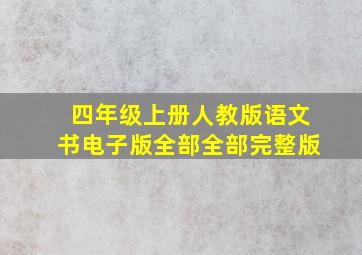 四年级上册人教版语文书电子版全部全部完整版