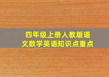 四年级上册人教版语文数学英语知识点重点